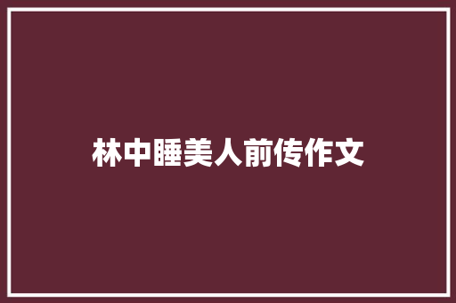 林中睡美人前传作文