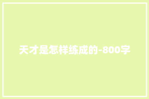 天才是怎样练成的-800字