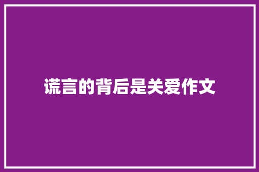 谎言的背后是关爱作文