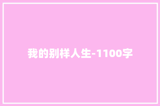 我的别样人生-1100字 知识百科