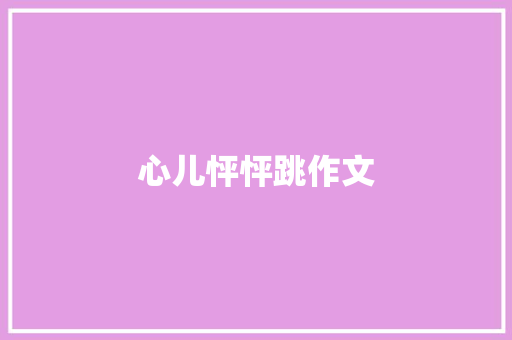 心儿怦怦跳作文