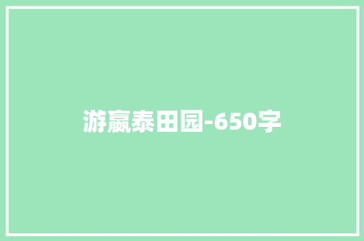 游嬴泰田园-650字
