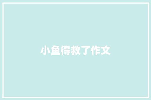 小鱼得救了作文
