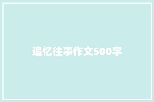 追忆往事作文500字