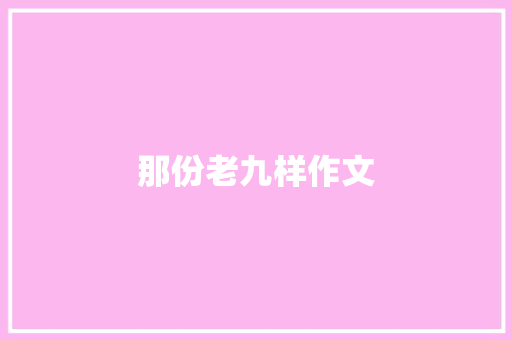 那份老九样作文