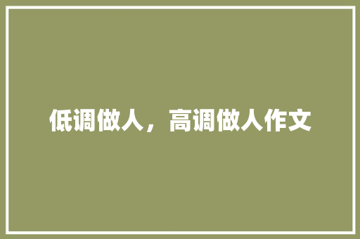低调做人，高调做人作文
