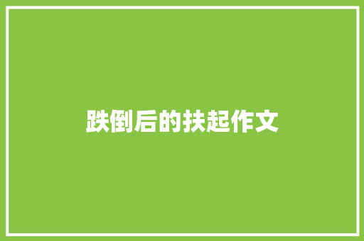 跌倒后的扶起作文