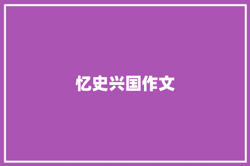 忆史兴国作文 知识百科
