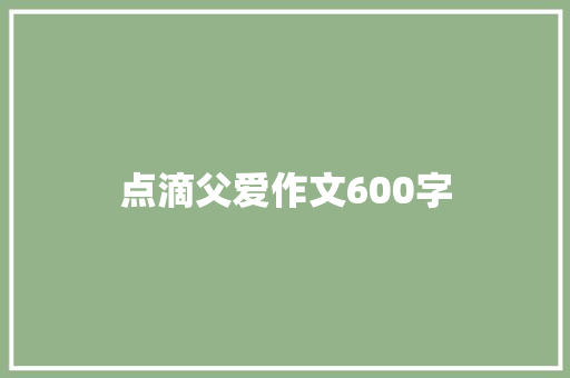 点滴父爱作文600字