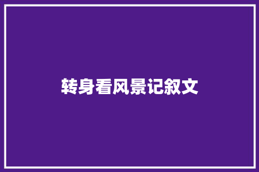 转身看风景记叙文