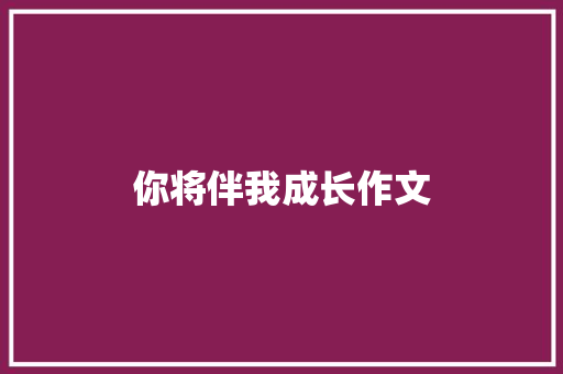 你将伴我成长作文