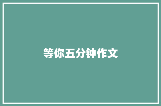等你五分钟作文