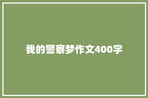我的警察梦作文400字