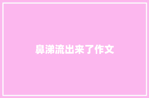 鼻涕流出来了作文