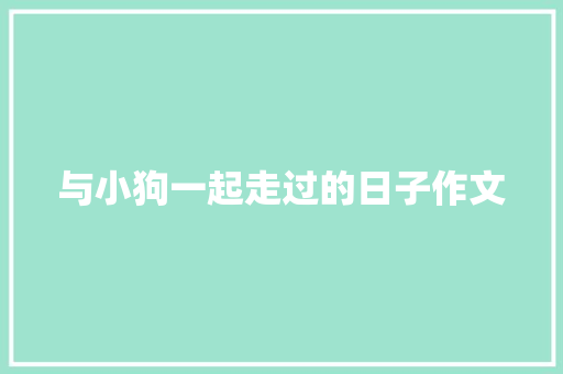 与小狗一起走过的日子作文