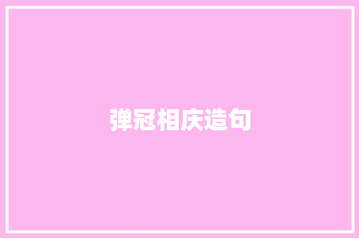 弹冠相庆造句