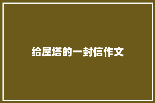 给屋塔的一封信作文