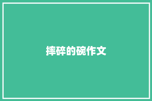 摔碎的碗作文