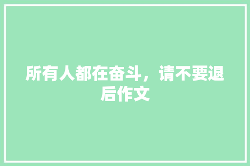 所有人都在奋斗，请不要退后作文