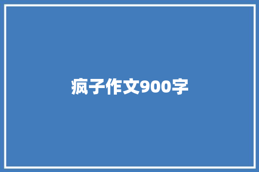 疯子作文900字