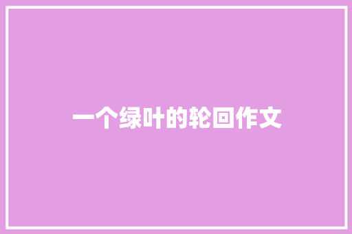 一个绿叶的轮回作文