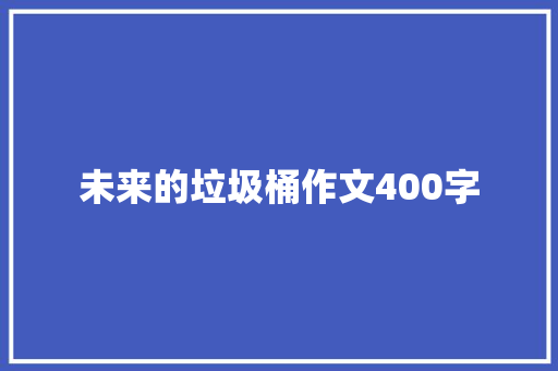 未来的垃圾桶作文400字