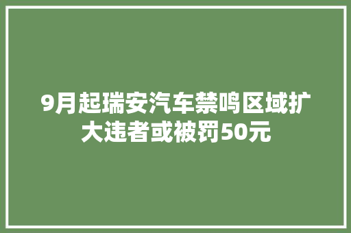 9月起瑞安汽车禁鸣区域扩大违者或被罚50元 汽车知识