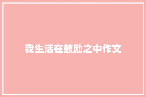 我生活在鼓励之中作文
