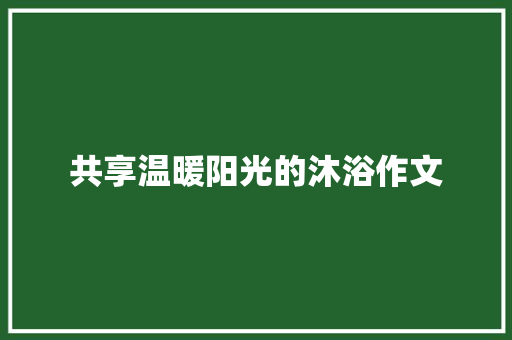 共享温暖阳光的沐浴作文