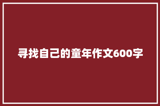 寻找自己的童年作文600字