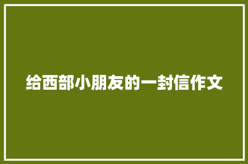 给西部小朋友的一封信作文