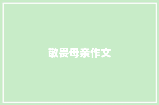 敬畏母亲作文