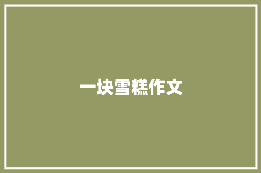一块雪糕作文
