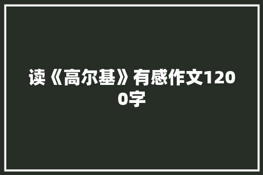 读《高尔基》有感作文1200字