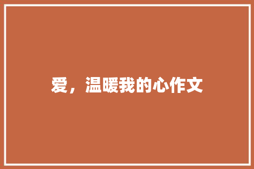 爱，温暖我的心作文