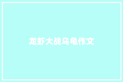 龙虾大战乌龟作文