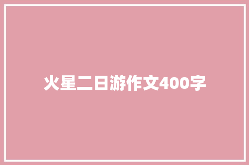 火星二日游作文400字 知识百科