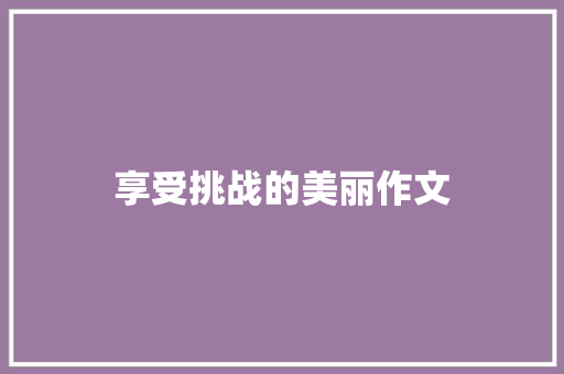 享受挑战的美丽作文
