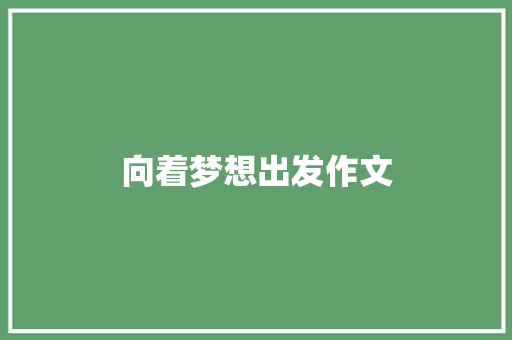 向着梦想出发作文