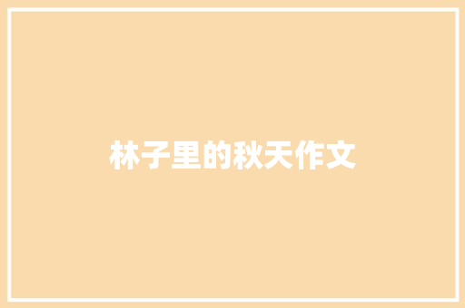 林子里的秋天作文