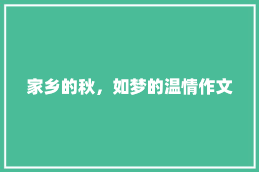 家乡的秋，如梦的温情作文