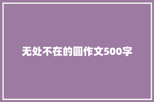 无处不在的圆作文500字