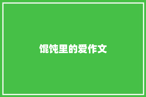 馄饨里的爱作文