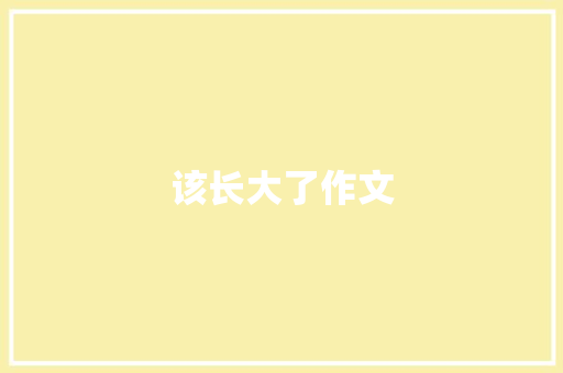 该长大了作文