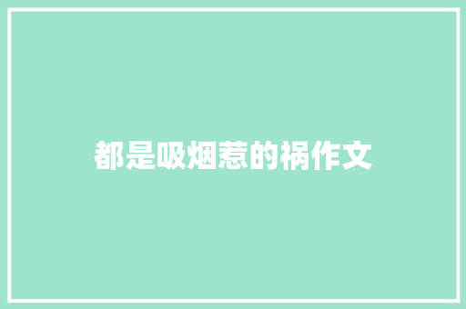 都是吸烟惹的祸作文