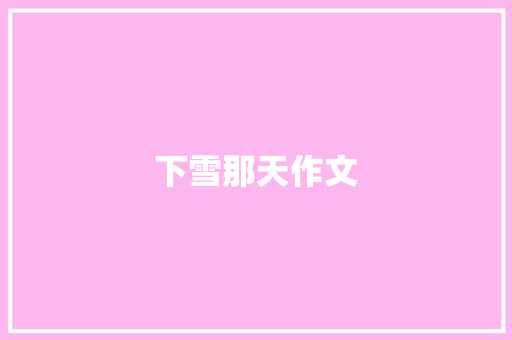 下雪那天作文