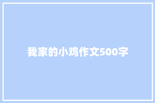 我家的小鸡作文500字