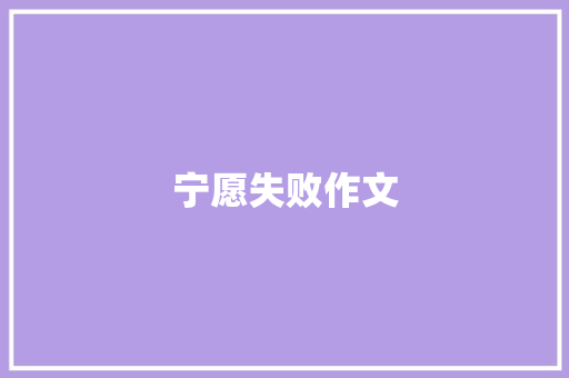 宁愿失败作文