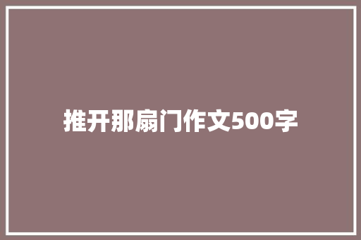 推开那扇门作文500字