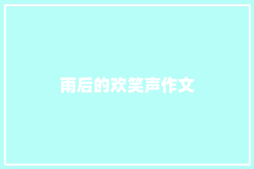 雨后的欢笑声作文